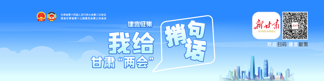 甘肃两会网友心声刷屏　提了哪些金点子