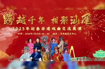 “跨越千年 相聚汕尾” 2025年迎春非遗戏曲交流展演