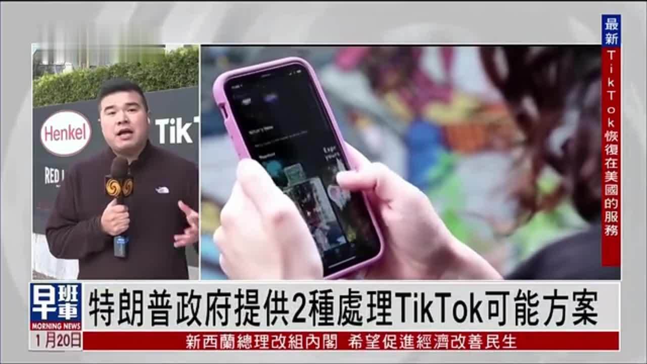 记者连线｜特朗普政府提供2种处理TikTok可能方案