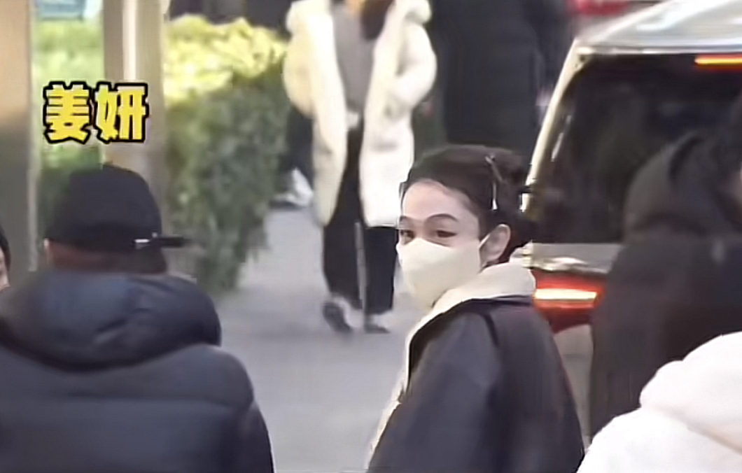 姜妍