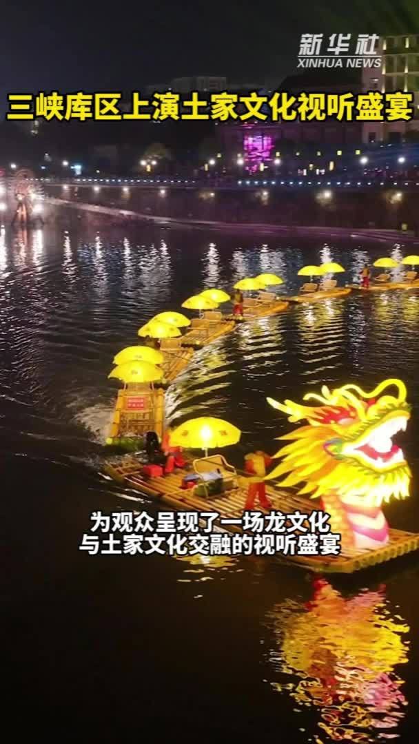 秀我中国｜三峡库区上演土家文化视听盛宴