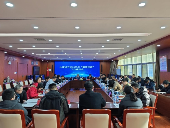 南昌县小蓝经开区启动2025年“揭榜挂帅”