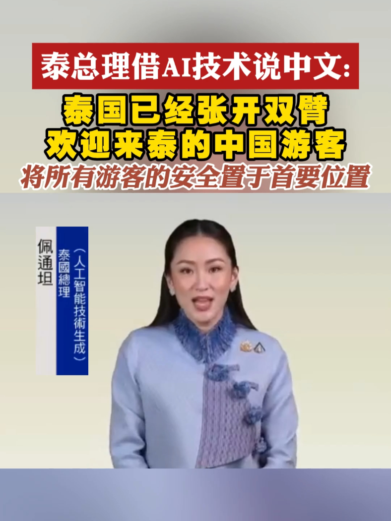 泰总理借AI技术说中文：泰国已经张开双臂 欢迎来泰的中国游客 将所有游客的安全置于首要位置#泰国  #Ai  #中国  #游客