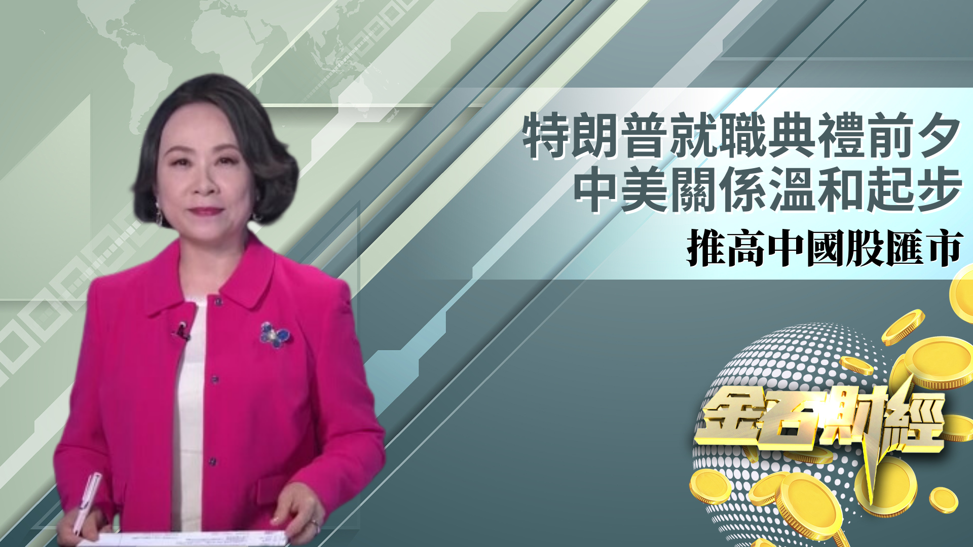 特朗普就职典礼前夕 中美关系温和起步 推高中国股汇市