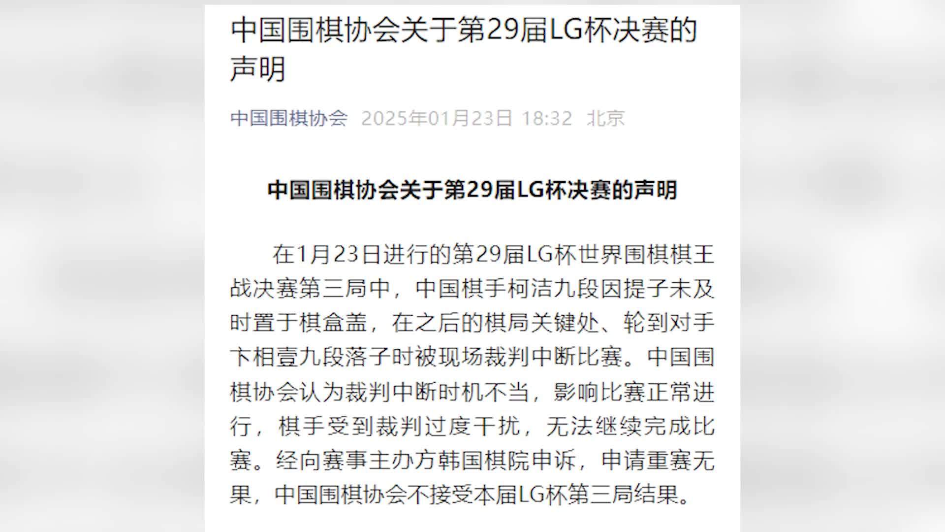 中国围棋协会声明：裁判中断时机不当，影响比赛正常进行，不接受本届LG杯第三局结果