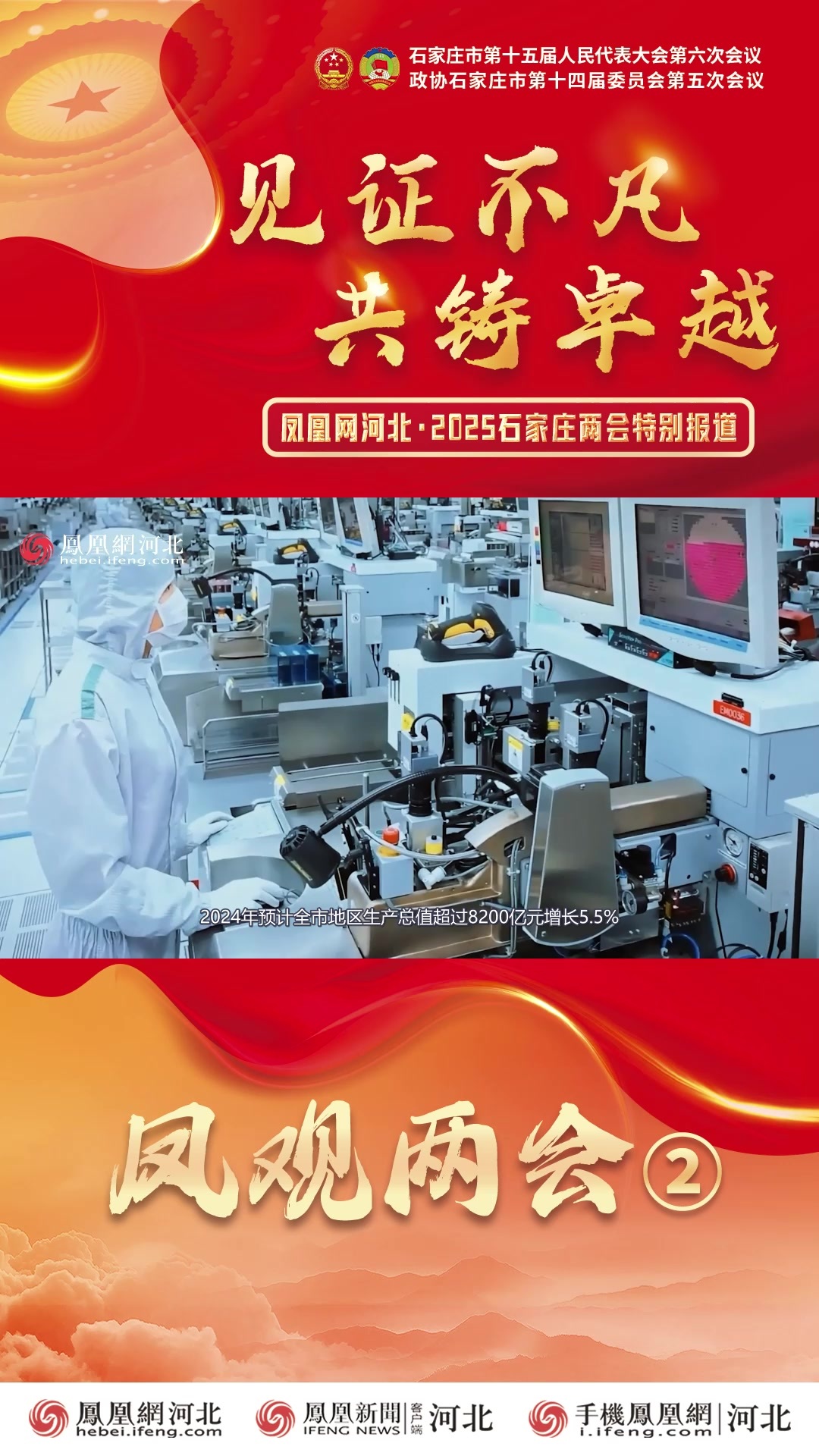 2025石家庄两会特别报道｜凤观两会②