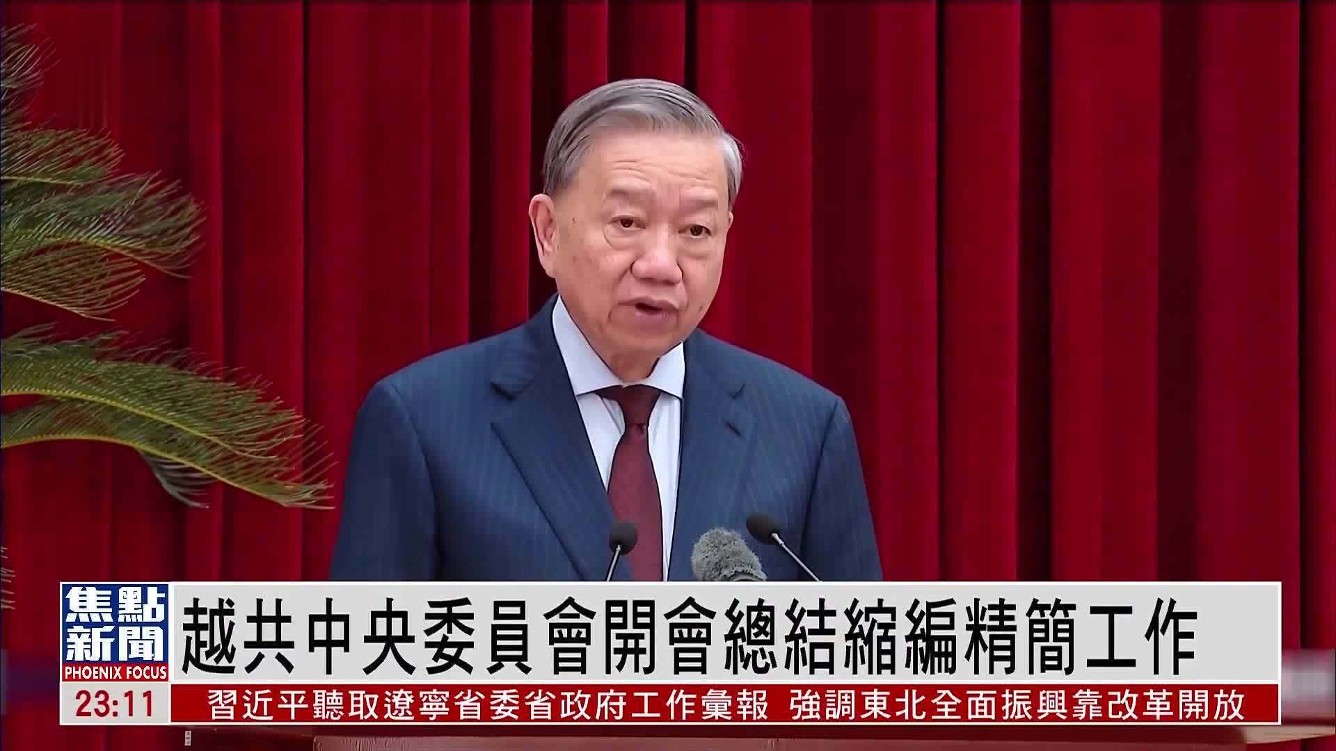 越共中央委员会开会总结缩编精简工作