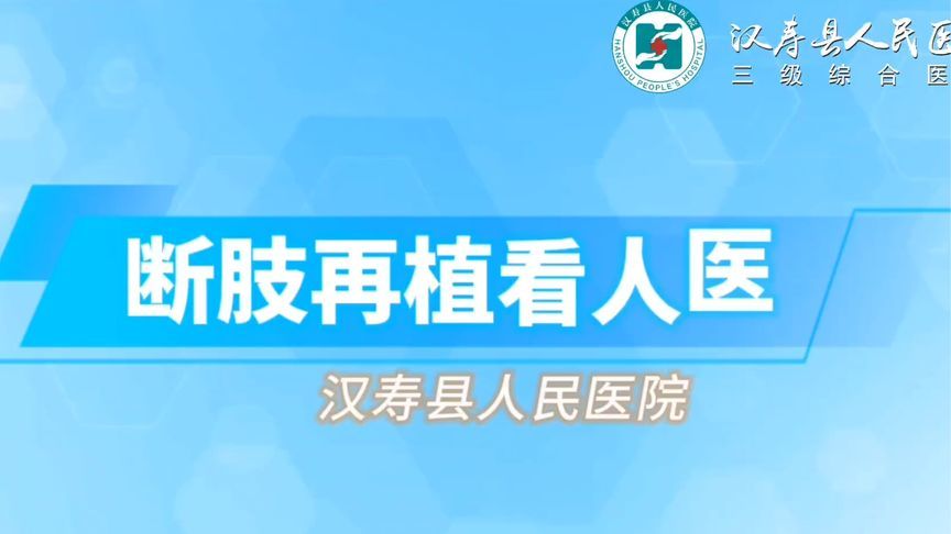 争分夺秒！男子右侧大腿完全离断，医生力挽狂澜成功保肢