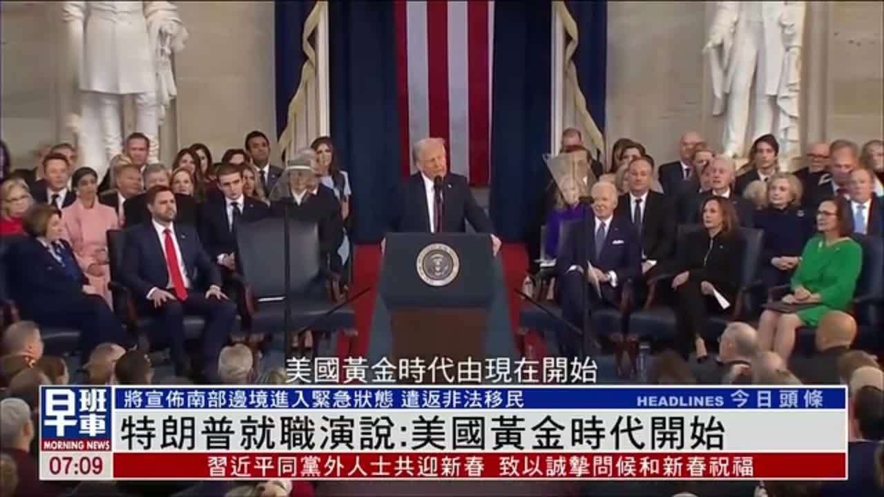 特朗普就职演说：美国黄金时代开始