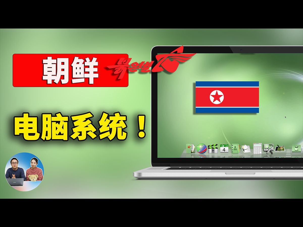 神秘的“朝鲜”Red Star OS 电脑系统！安装后是怎样的一种体验？