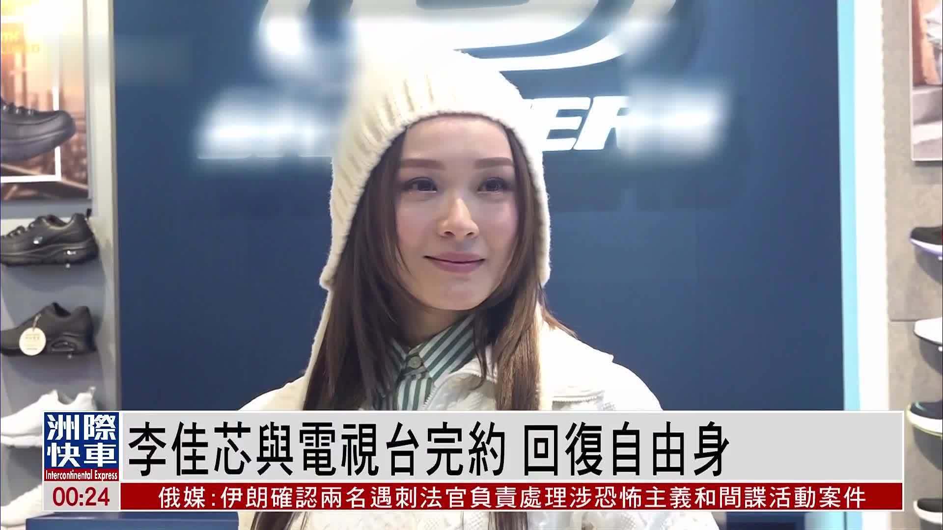 娱乐快递｜李佳芯与电视台完约 回复自由身