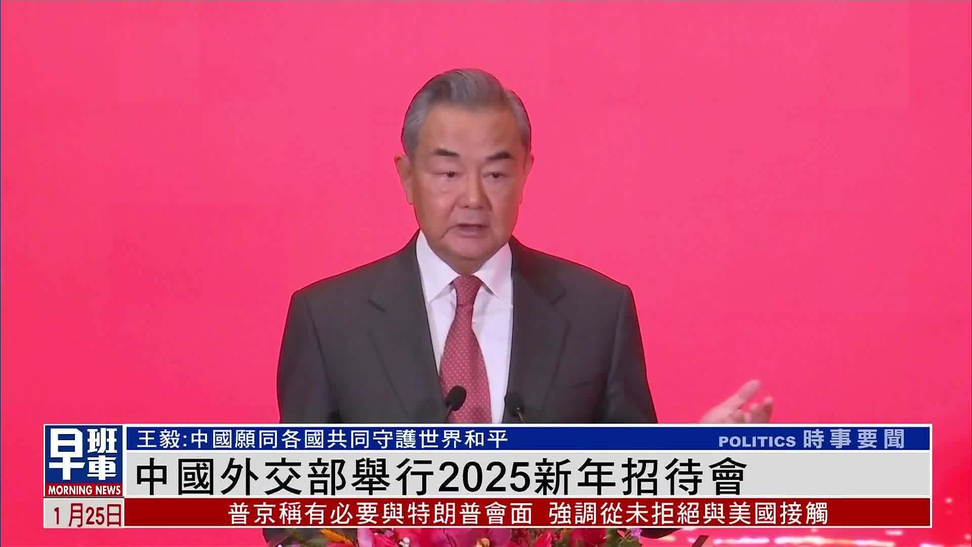 中国外交部举行2025新年招待会 外长王毅致辞