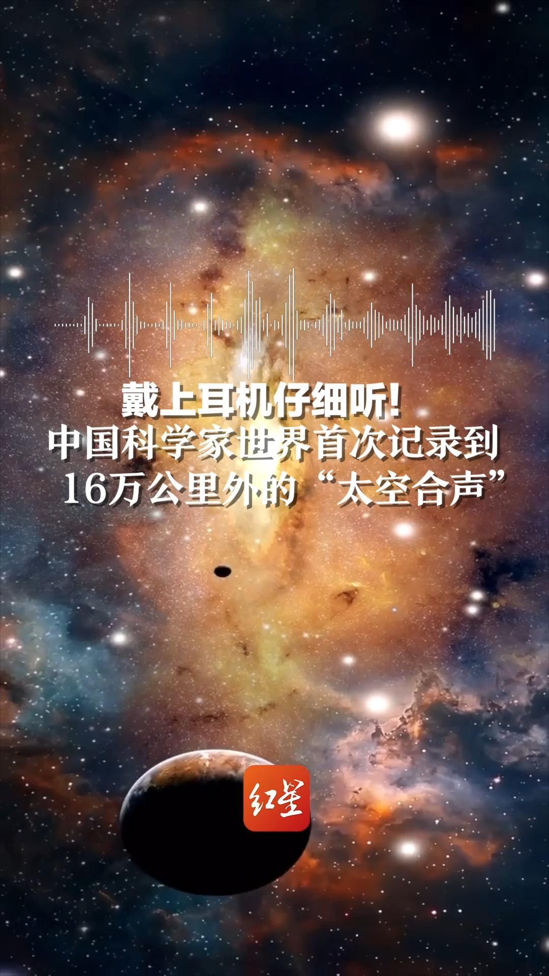 戴上耳机仔细听！中国科学家世界首次记录到16万公里外的“太空合声”