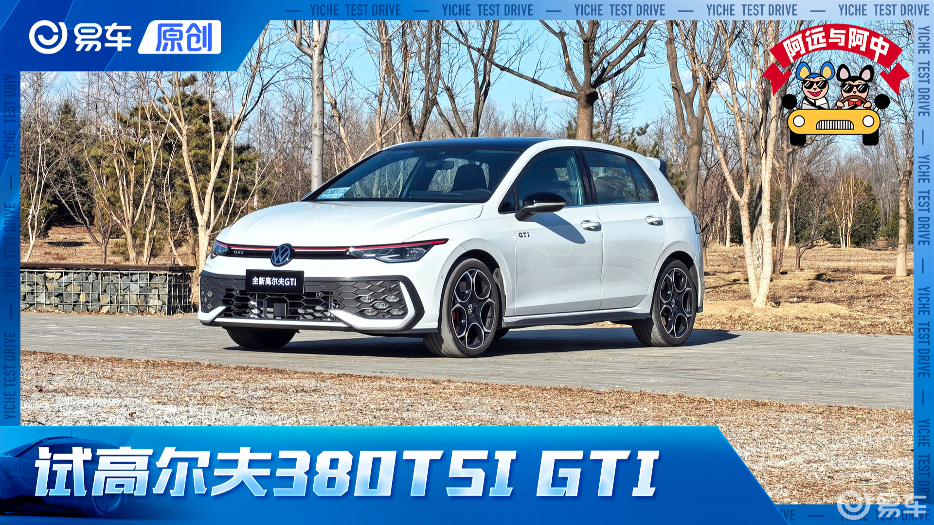 第一视角 试大众高尔夫GTI 实测6.6秒/38.3米 正经小钢炮 想买请趁早