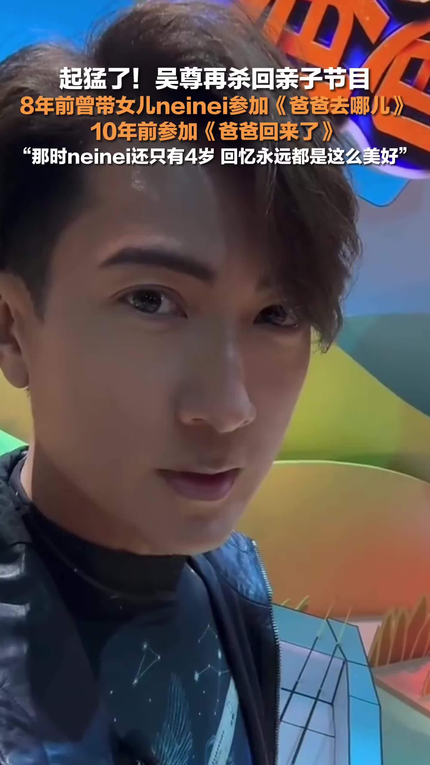 吴尊neinei父女官宣新综艺，10年前参加《爸爸回来了》：回忆永远都是这么美好