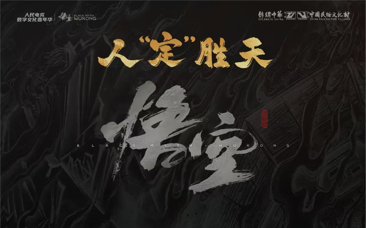 深圳锦绣中华X《黑神话:悟空》联动海报
