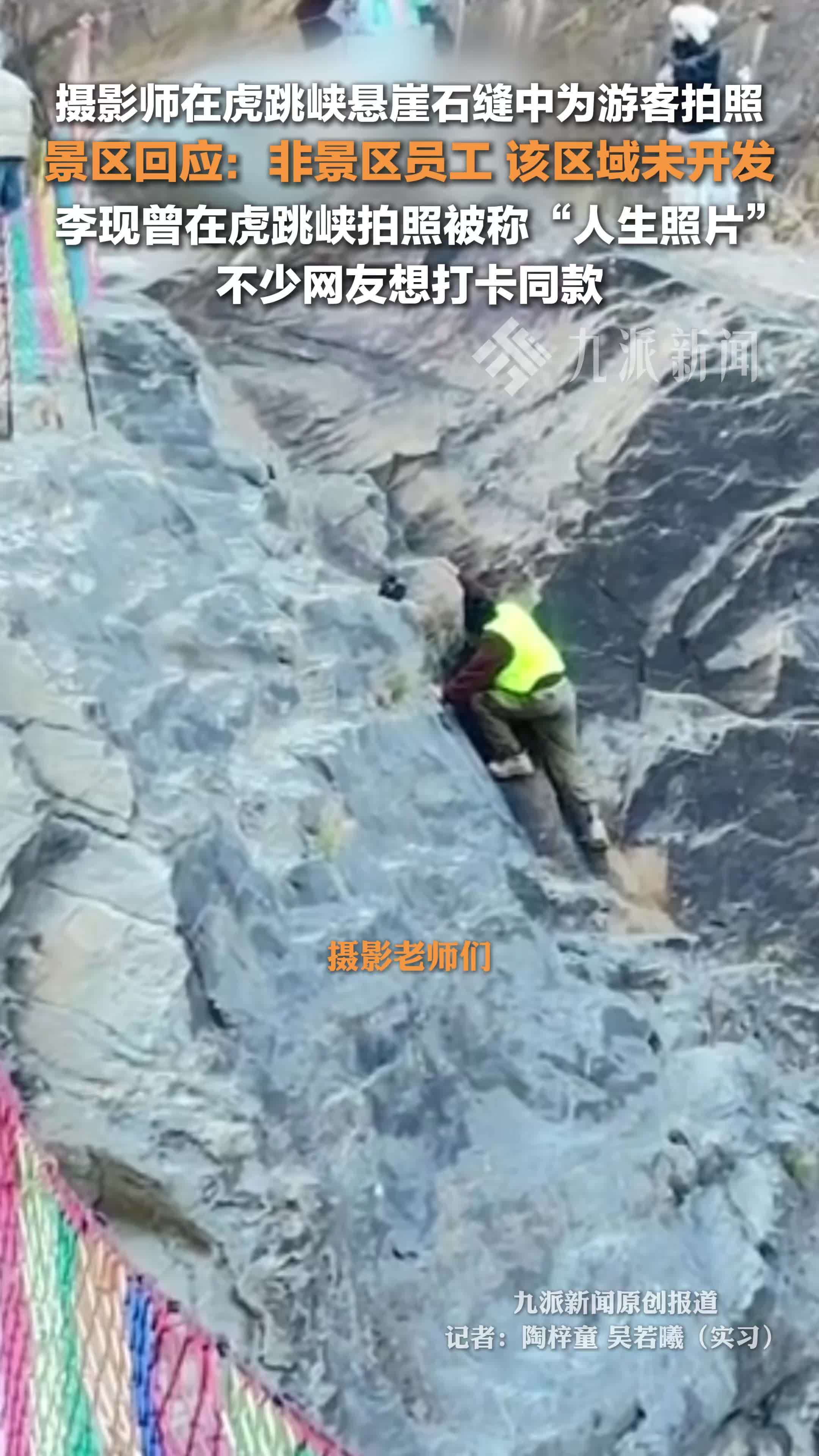 虎跳峡景区回应摄影师在悬崖石缝中为游客拍照：非景区员工，该区域未开发
