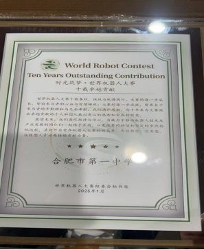 合肥一中荣获“时光筑梦·世界机器人大赛十载卓越贡献奖”