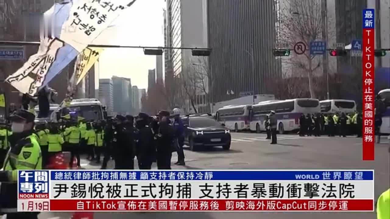 尹锡悦被正式拘捕 支持者暴动冲击法院_凤凰网视频_凤凰网