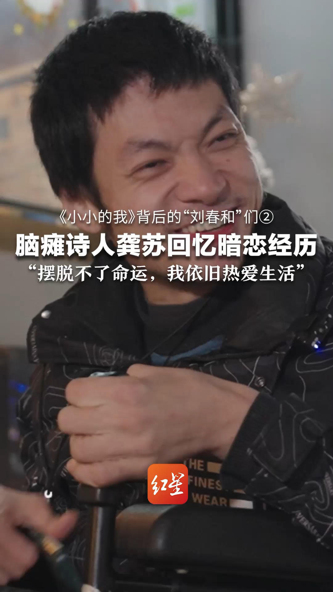 《小小的我》背后的“刘春和”们②脑瘫诗人龚苏回忆暗恋经历，“摆脱不了命运，我依旧热爱生活”
