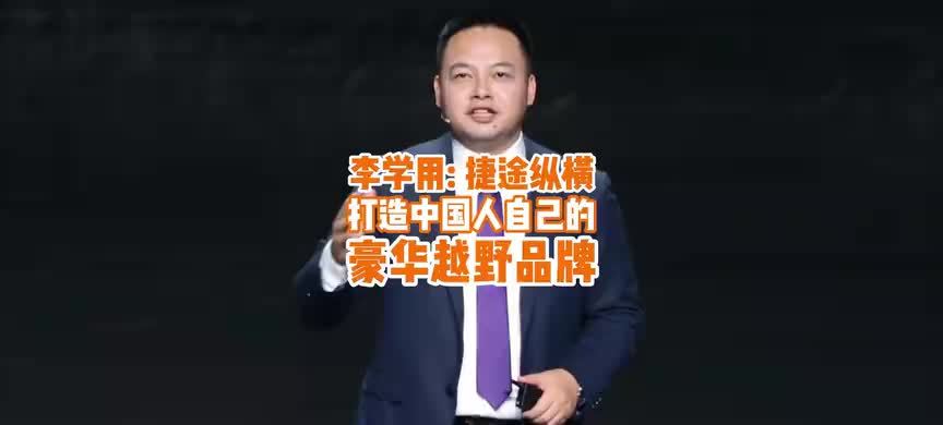 李学用：捷途纵横打造中国人自己的豪华越野品牌