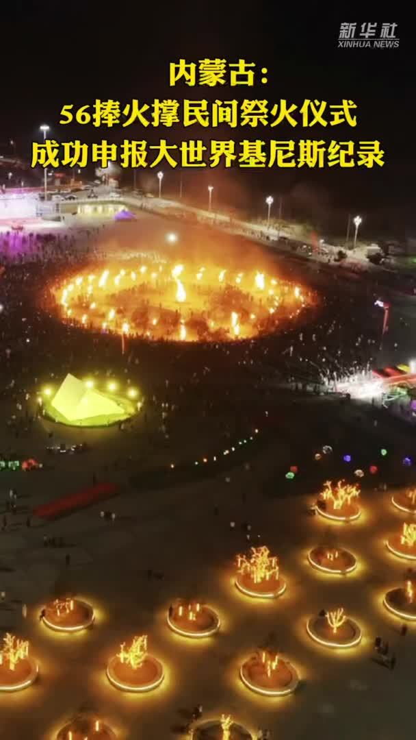 内蒙古：56捧火撑民间祭火仪式成功申报大世界基尼斯纪录