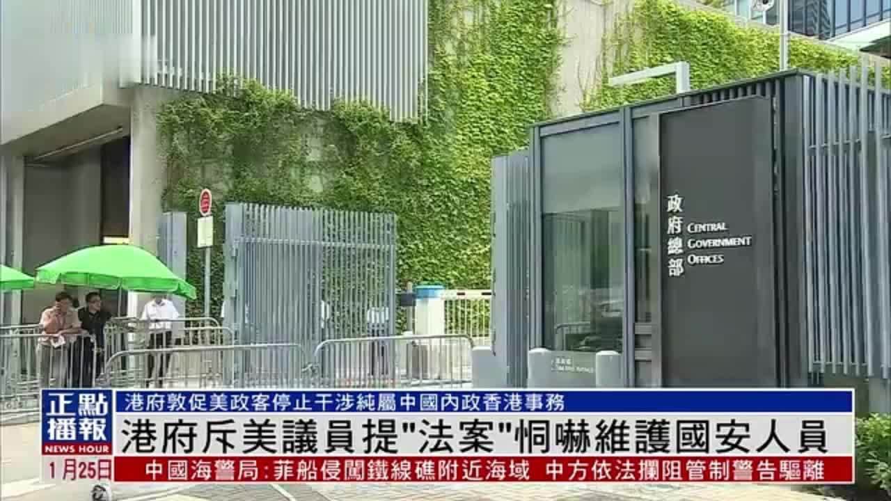 港府斥美国议员提“法案”恫吓维护国安人员