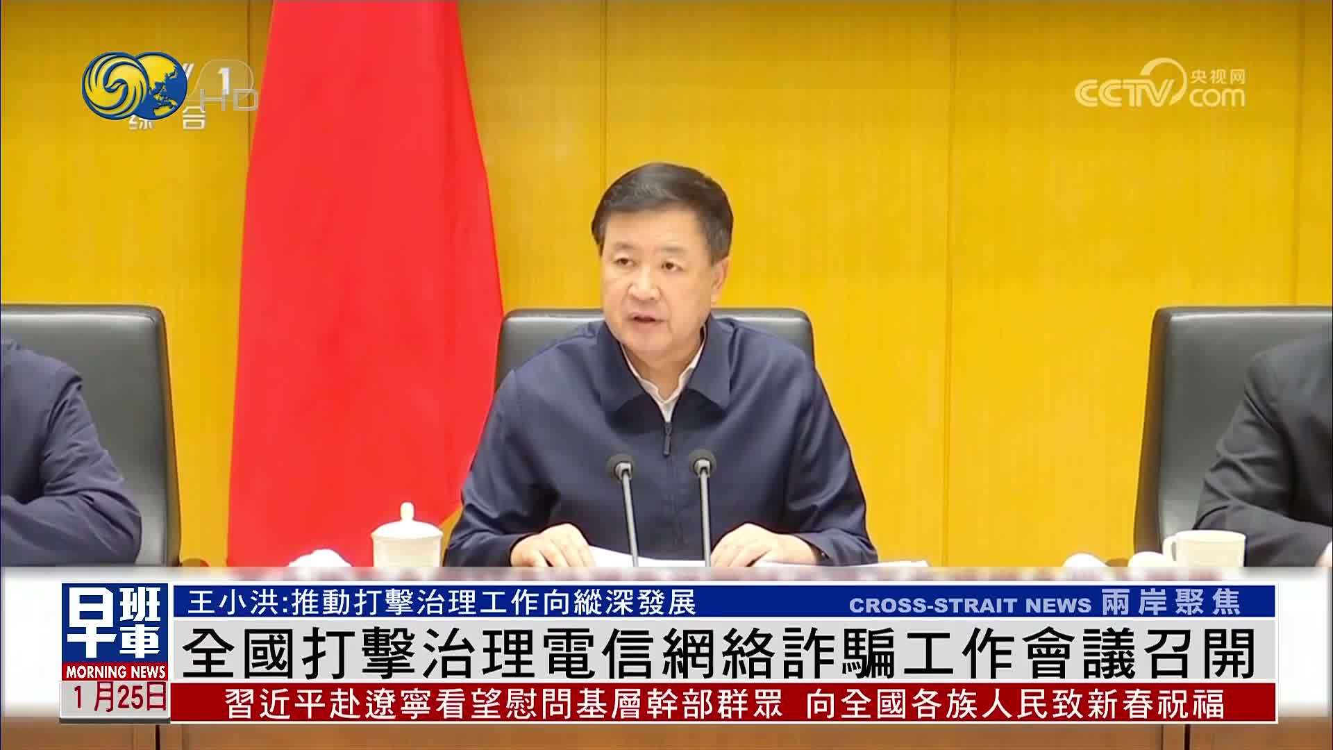 全国打击治理电信网络诈骗工作会议召开