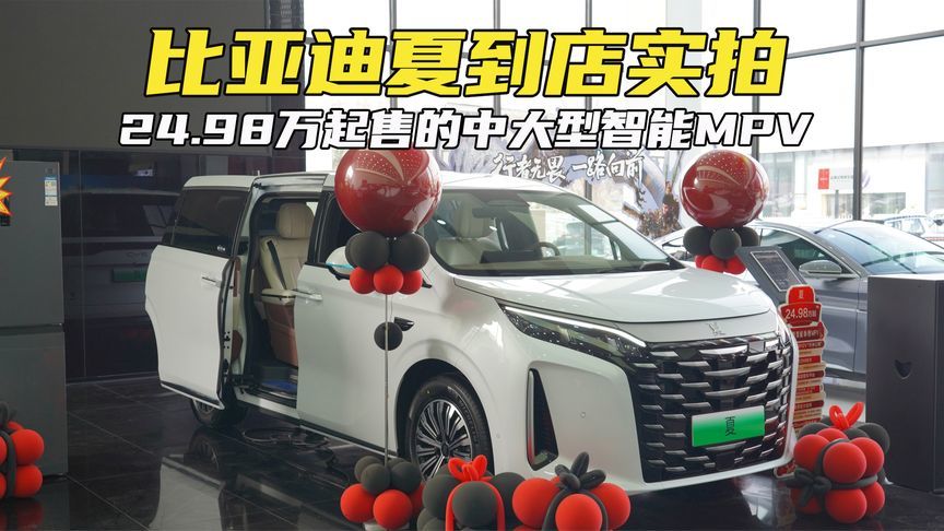 比亚迪夏到店实拍：24.98万起售的中大型智能MPV，最高续航1060km