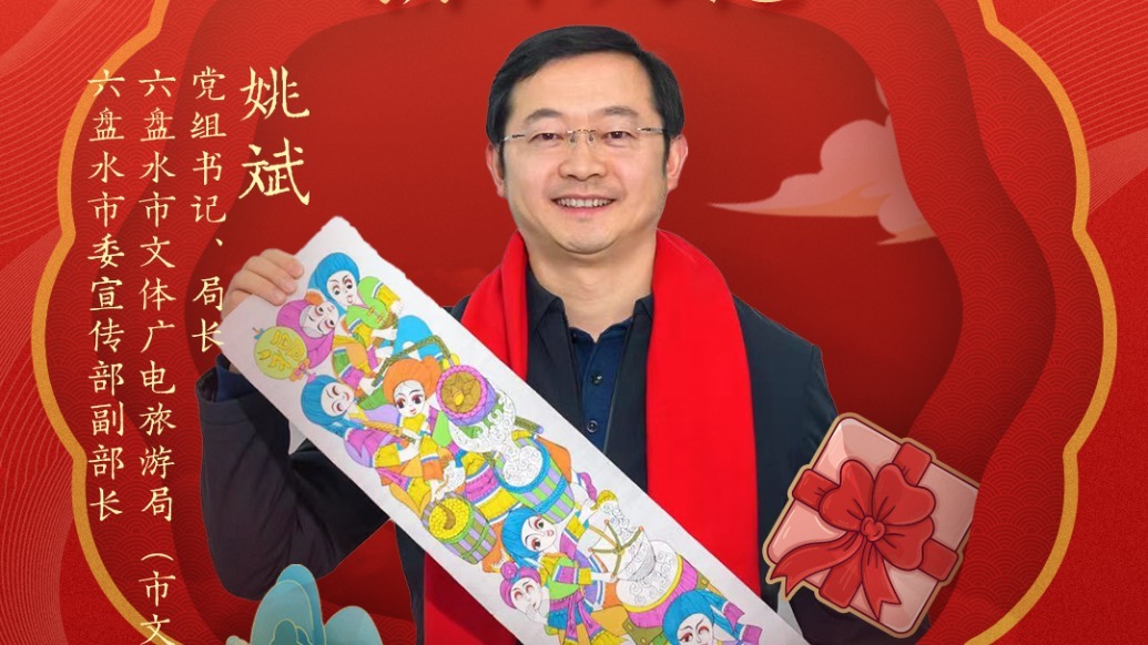 六盘水市文体广电旅游局局长姚斌邀你沉浸式感受南国冰雪风情 | 文旅局长大拜年