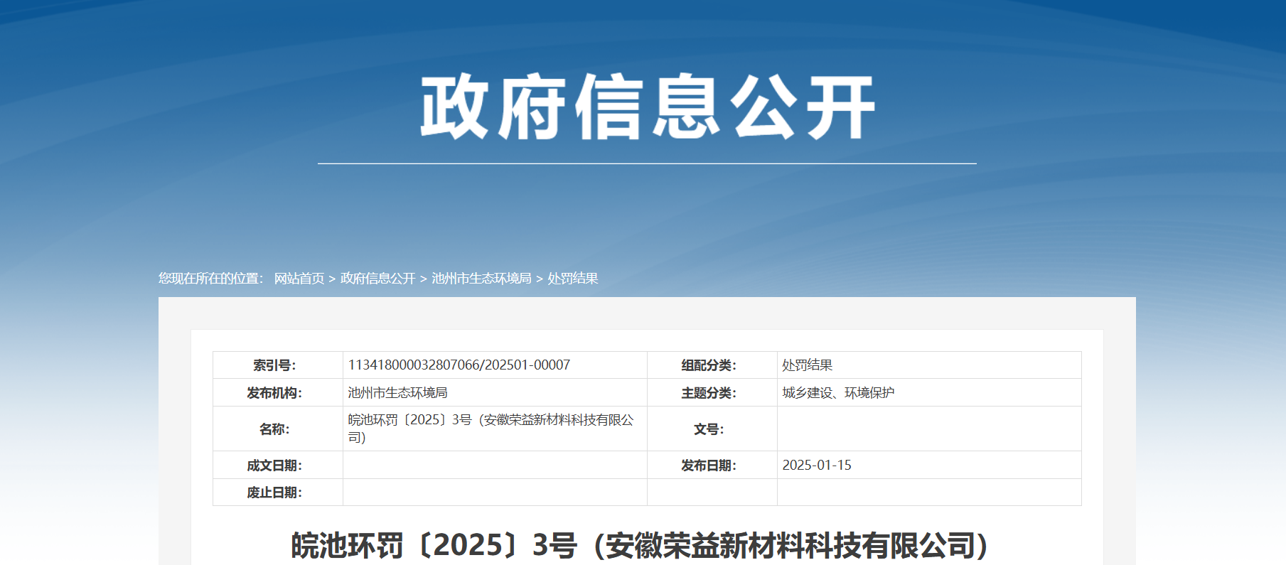 涉环境违法！安徽池州两公司被罚23.6万元