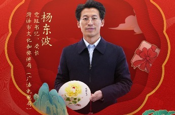 菏泽市文化和旅游局局长杨东波邀你春节解锁牡丹之都的独家浪漫 | 文旅局长大拜年