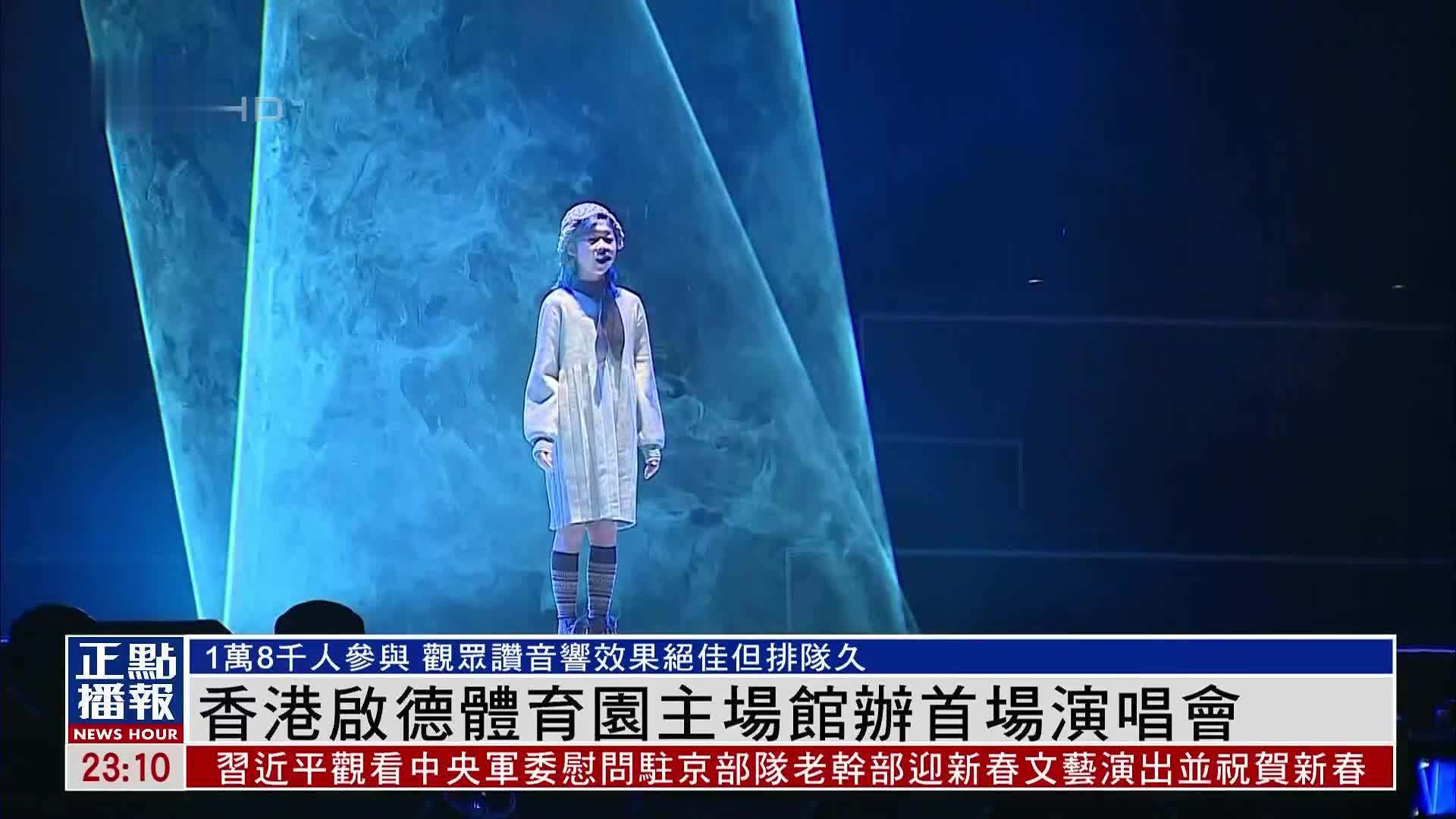 香港启德体育园主场馆办首场演唱会