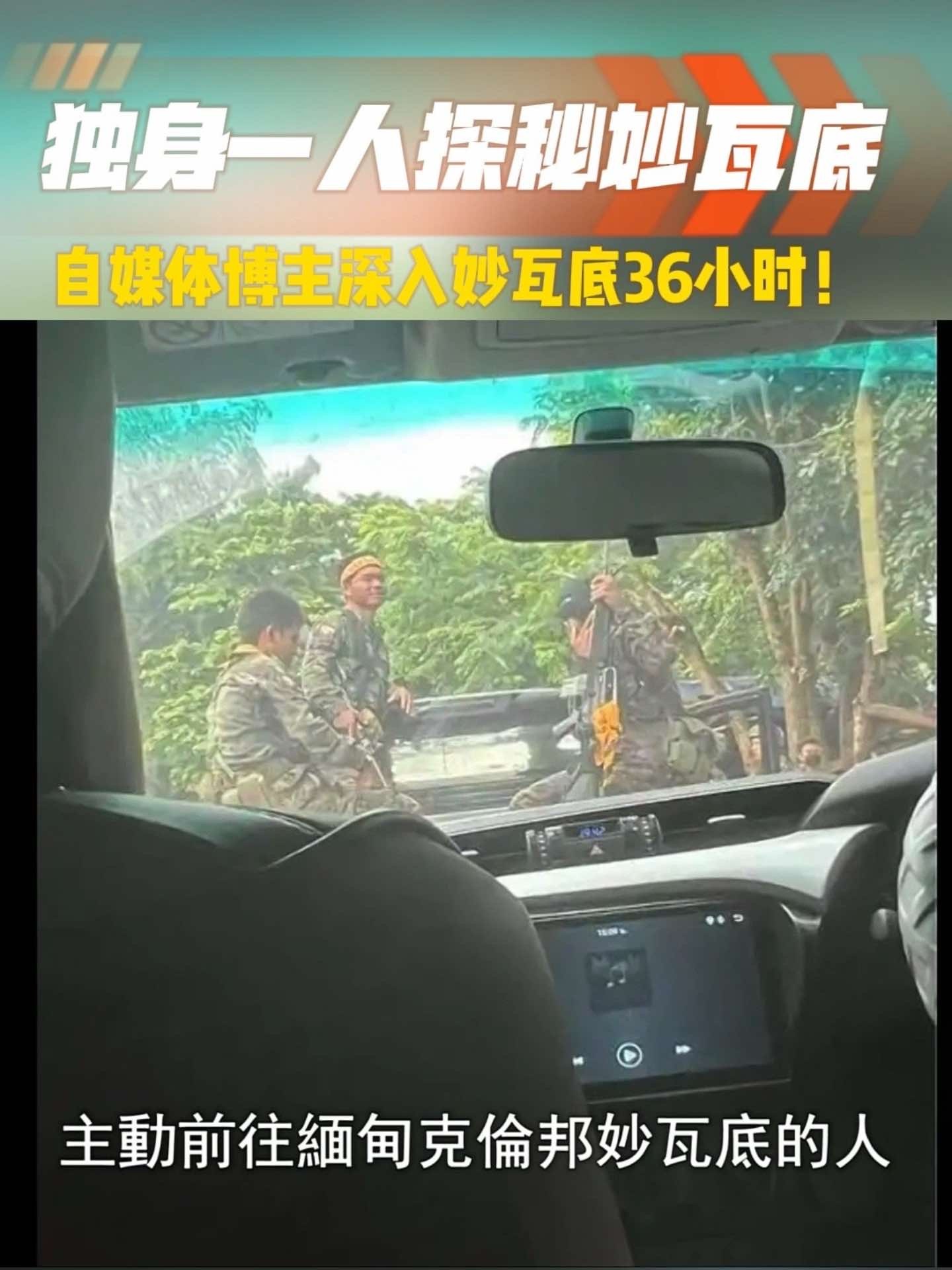 独自一人探秘妙瓦底！自媒体博主深入妙瓦底36小时！#妙瓦底 #缅北不是天堂  #缅甸北部 #诈骗 #电诈