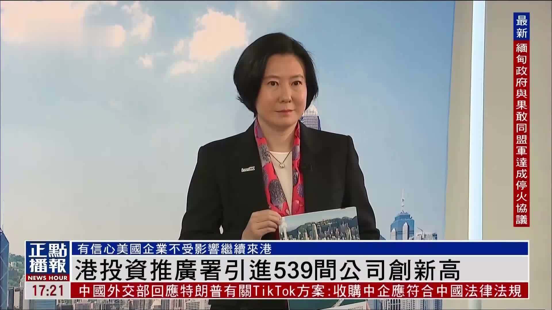 香港投资推广署引进539间公司创新高