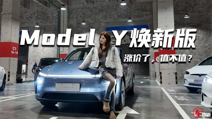 涨价了值不值？体验Model Y焕新版，这些升级点很到位