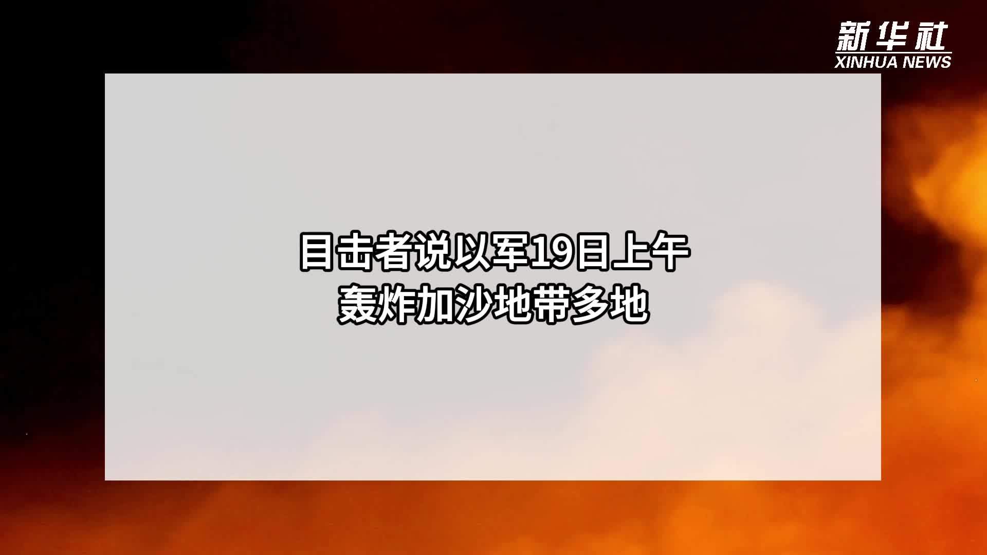 目击者说以军19日上午轰炸加沙地带多地