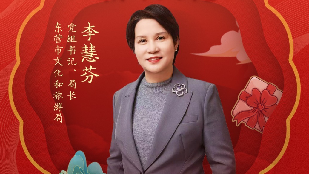 东营市文化和旅游局党组书记、局长李慧芬喊你去东营过大年 | 文旅局长大拜年