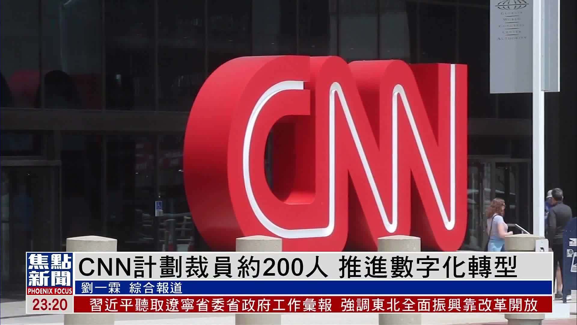 CNN计划裁员约200人 推进数字化转型