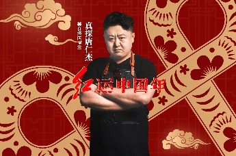 【西凤酒】真探唐仁杰：我的红运年