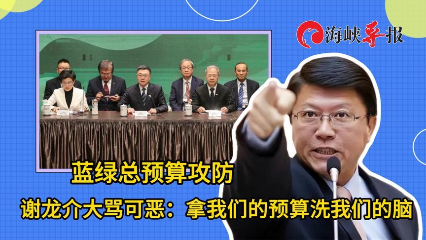 蓝绿再爆冲突！谢龙介呛：民进党拿我们的预算洗我们脑