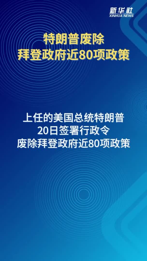 特朗普废除拜登政府近80项政策