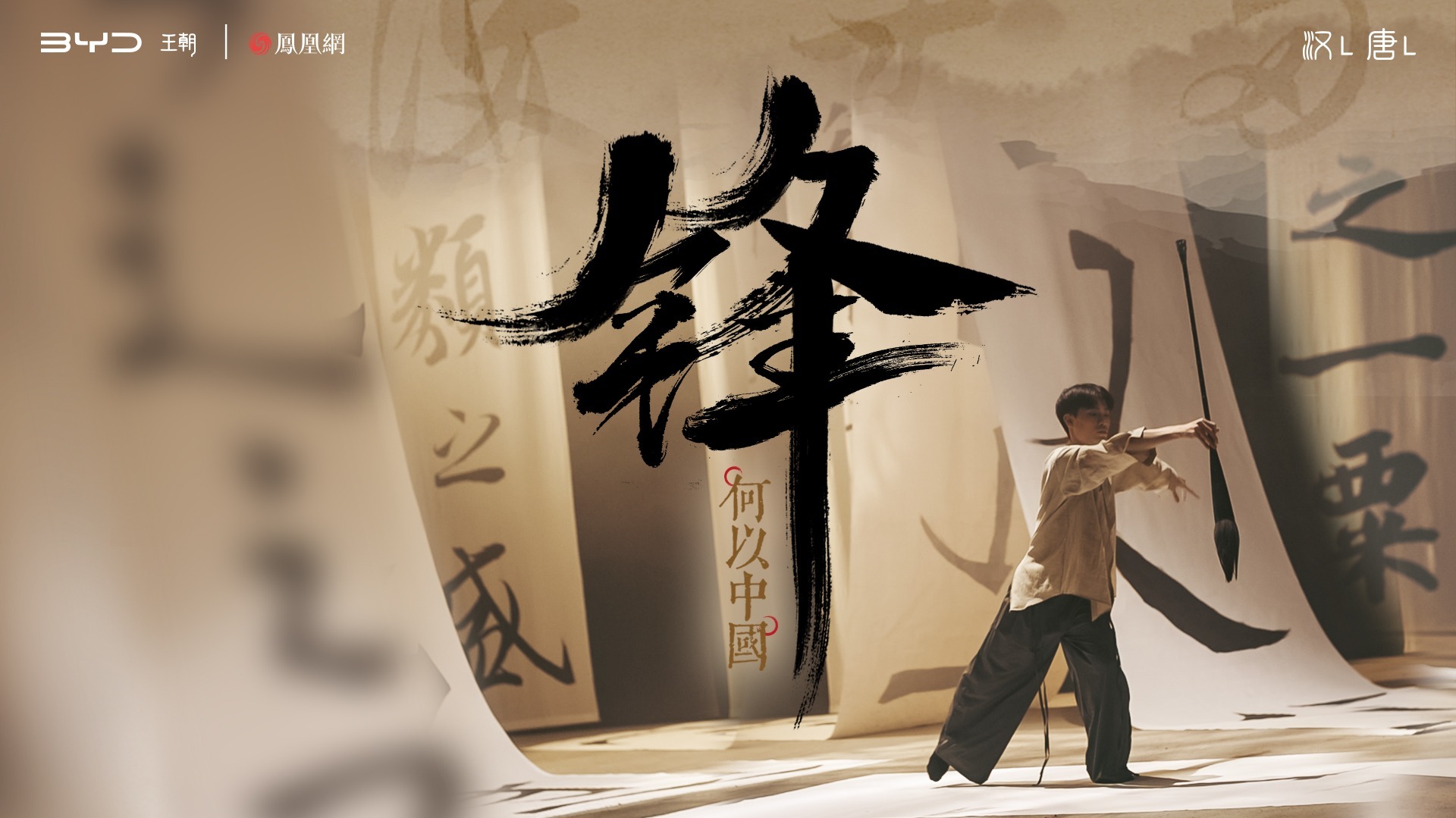 何以中国 第一章：锋