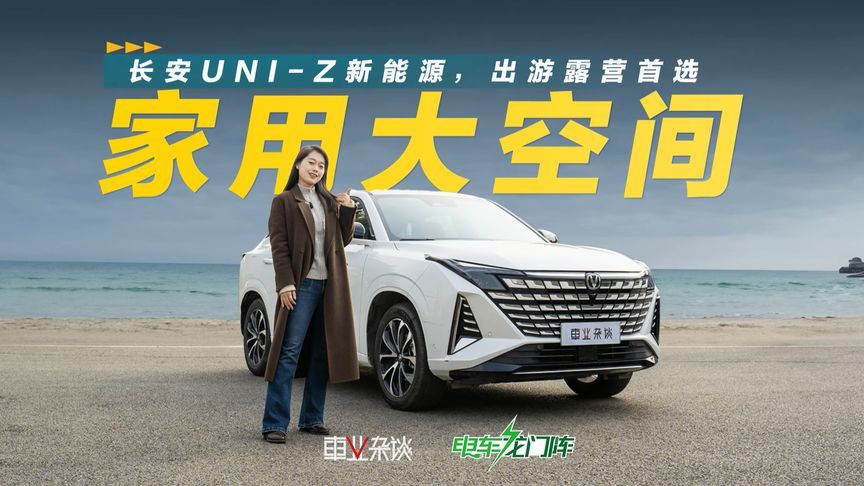 长安UNI-Z新能源，春节出行超大空间，把后花园搬回家