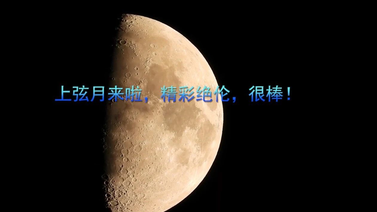 上弦月来啦，精彩绝伦，很棒