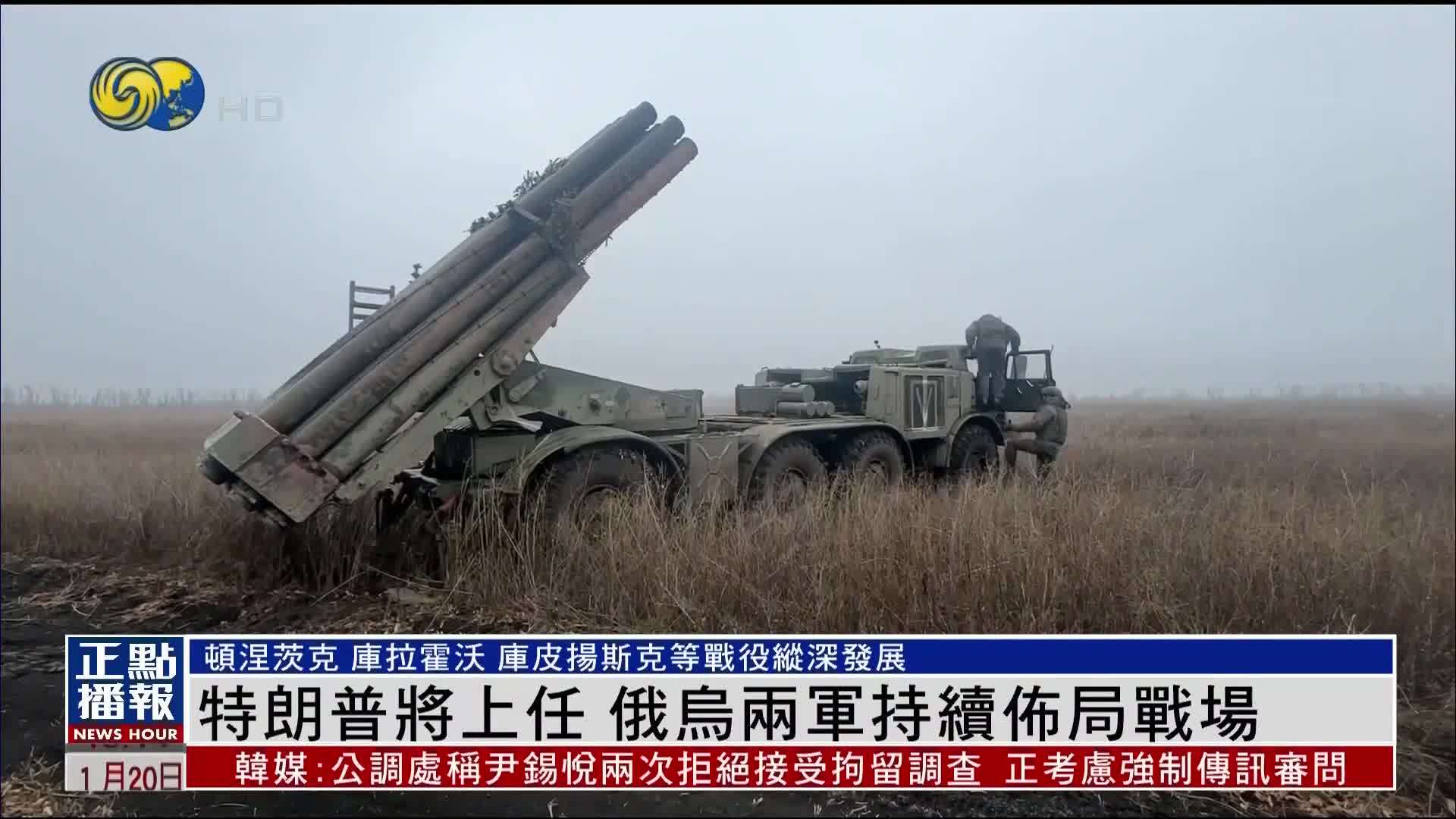 特朗普将就任 俄乌两军持续布局战场_凤凰网视频_凤凰网
