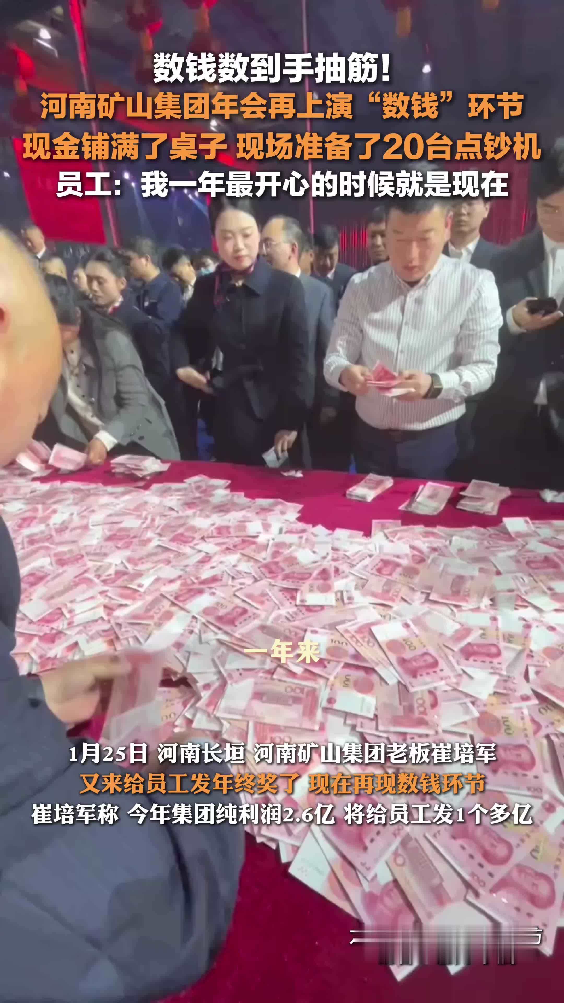 河南矿山集团年会再上演数钱环节