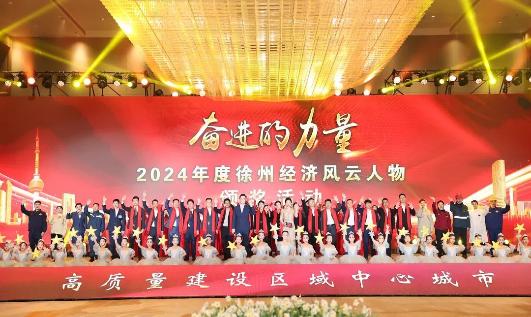 2024年度徐州经济风云人物颁奖活动举行：致敬企业家 同心向未来