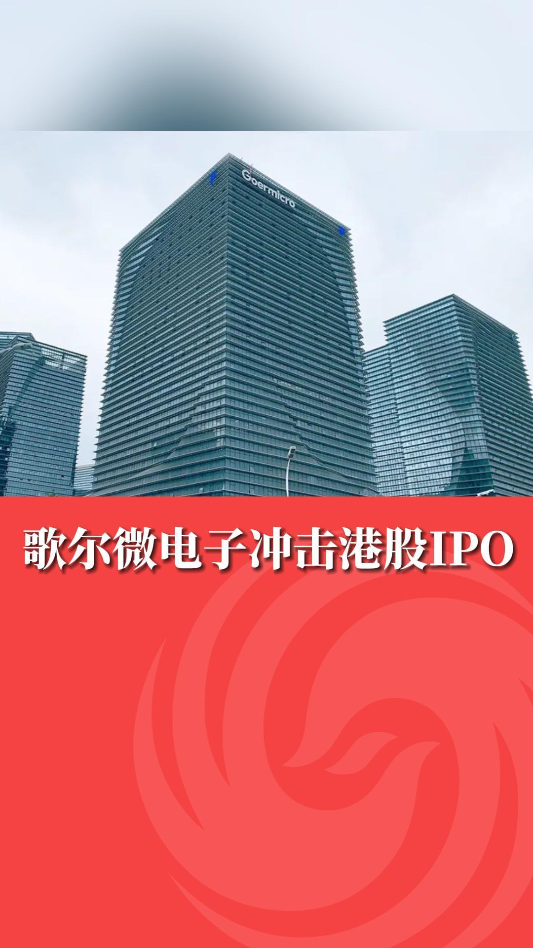 歌尔微电子冲击港股IPO