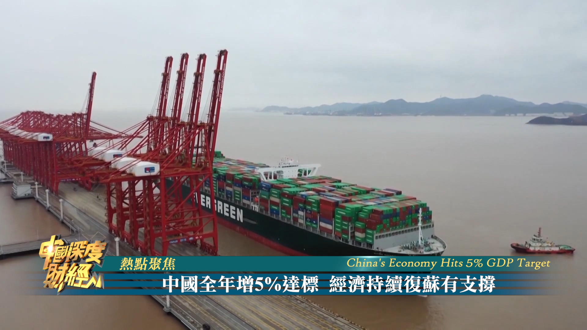 热点聚焦 | 中国全年增5%达标 经济持续复苏有支撑